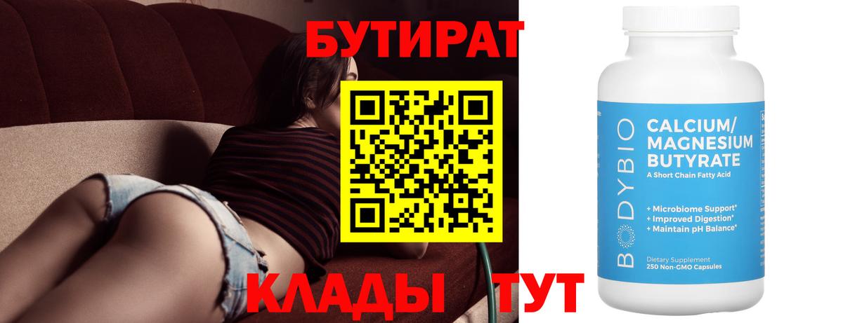 Бутират  Вход с VPN  Усть-Илимск  Бутират бутандиол 